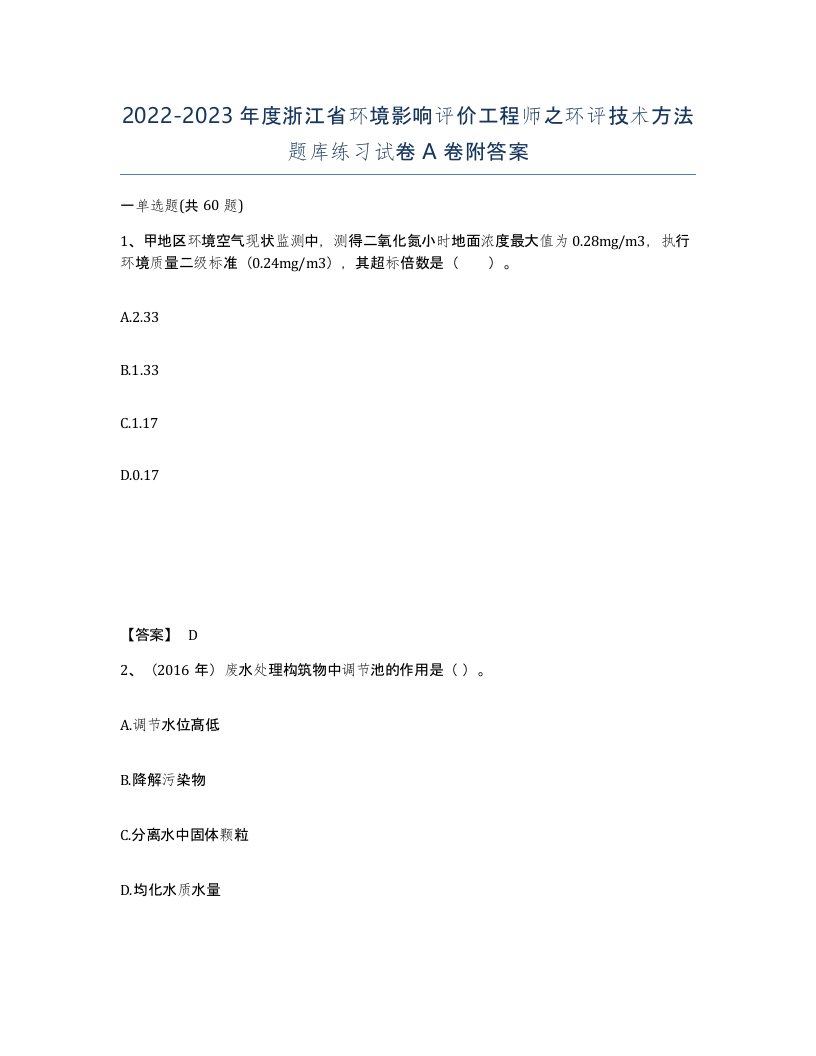 2022-2023年度浙江省环境影响评价工程师之环评技术方法题库练习试卷A卷附答案