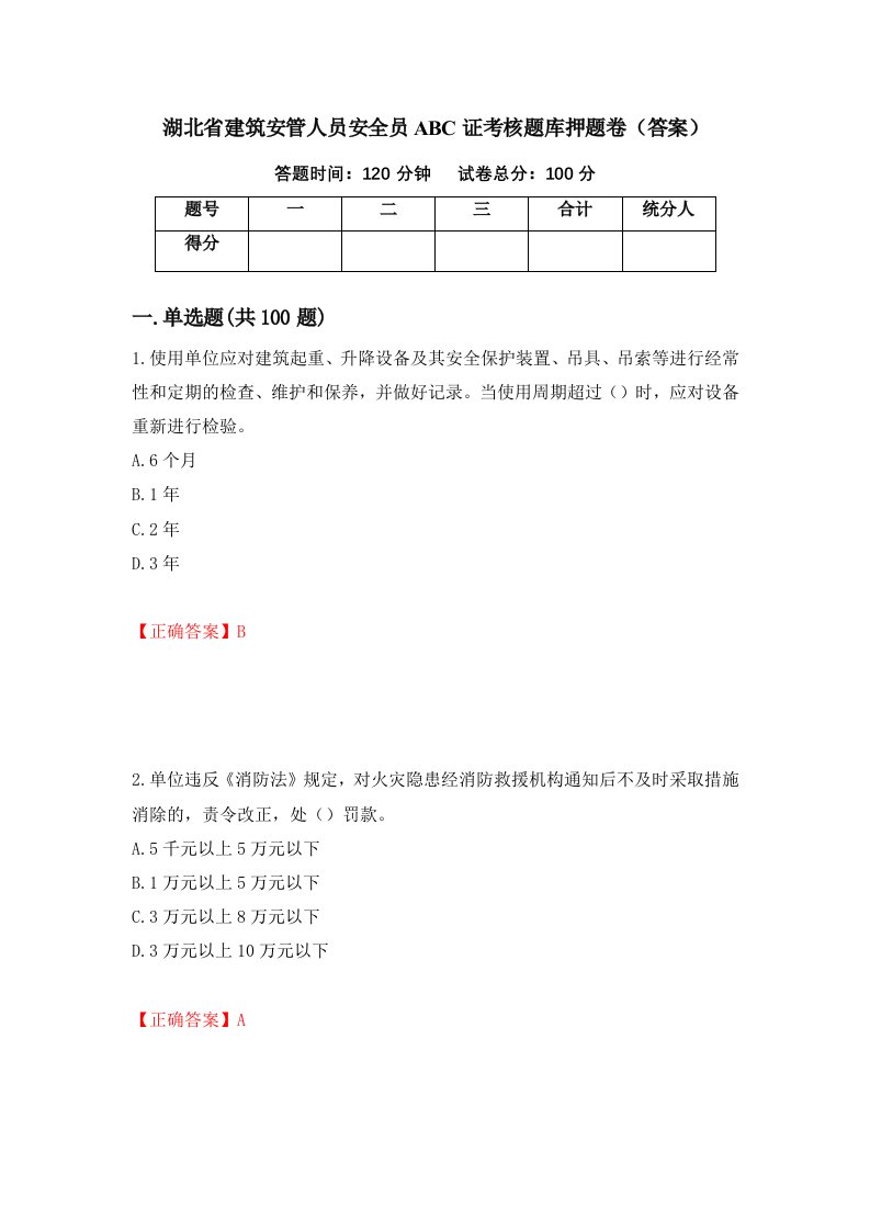 湖北省建筑安管人员安全员ABC证考核题库押题卷答案88