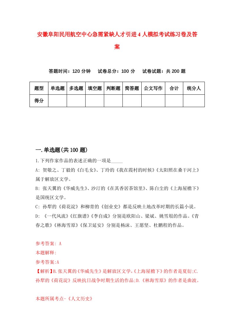 安徽阜阳民用航空中心急需紧缺人才引进4人模拟考试练习卷及答案第4次