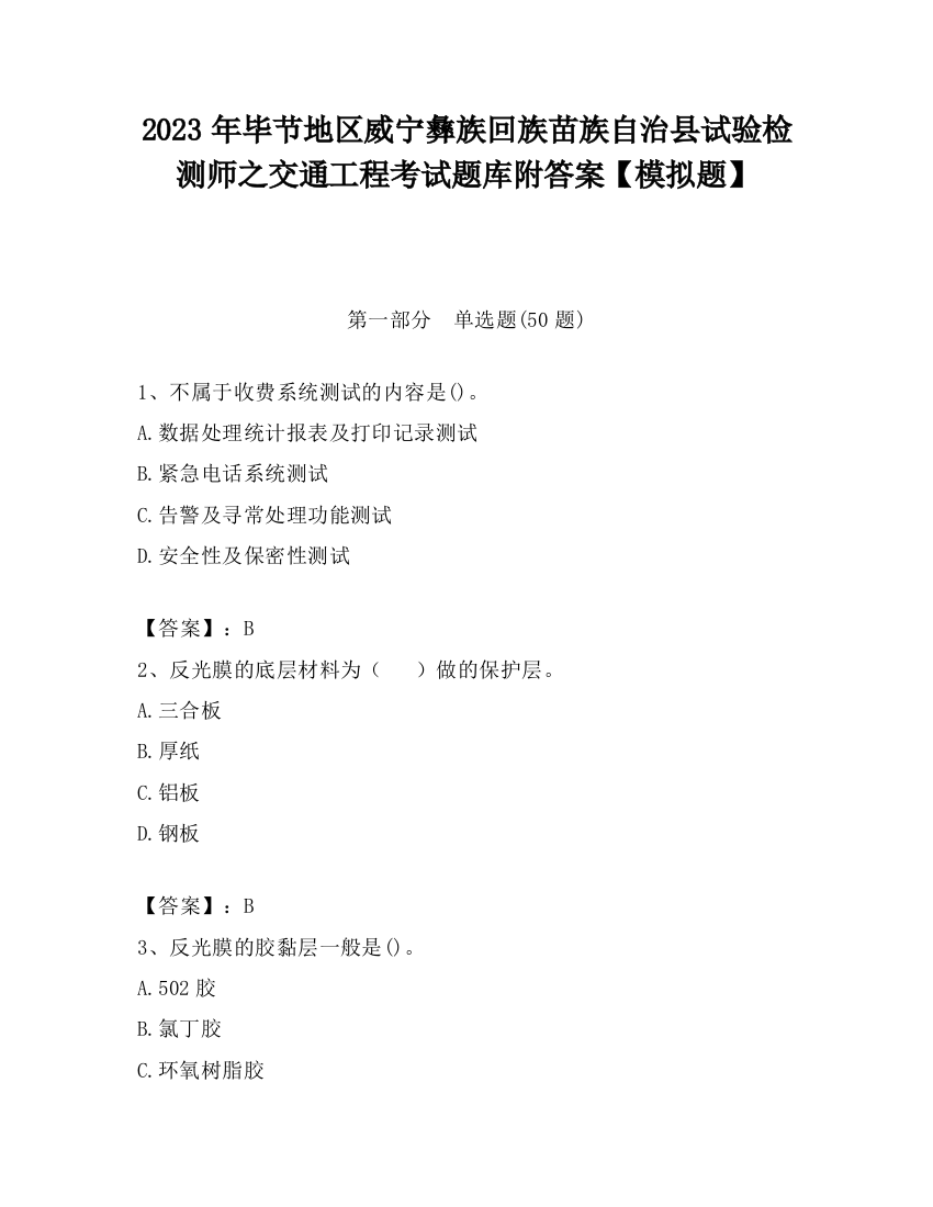 2023年毕节地区威宁彝族回族苗族自治县试验检测师之交通工程考试题库附答案【模拟题】