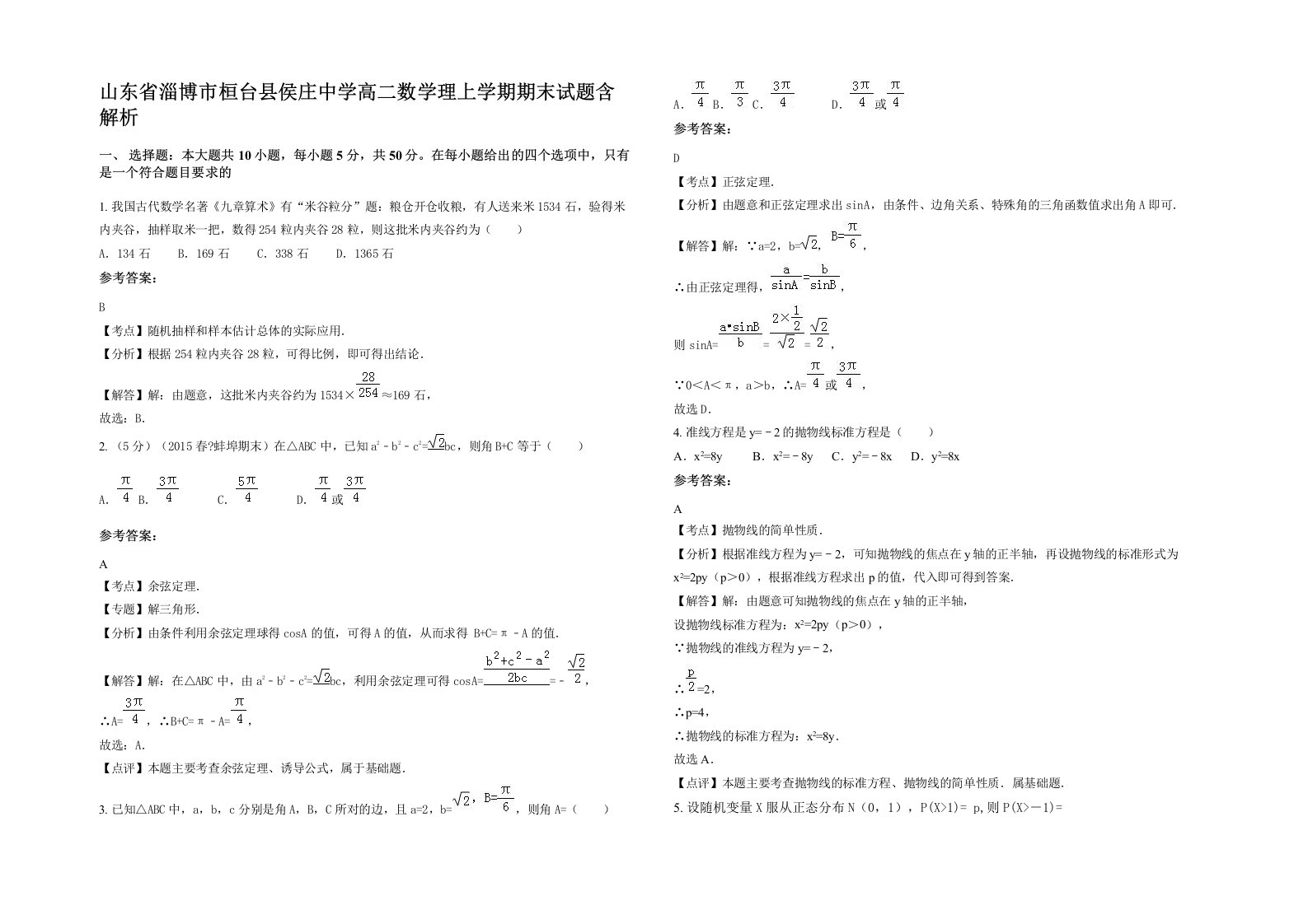 山东省淄博市桓台县侯庄中学高二数学理上学期期末试题含解析