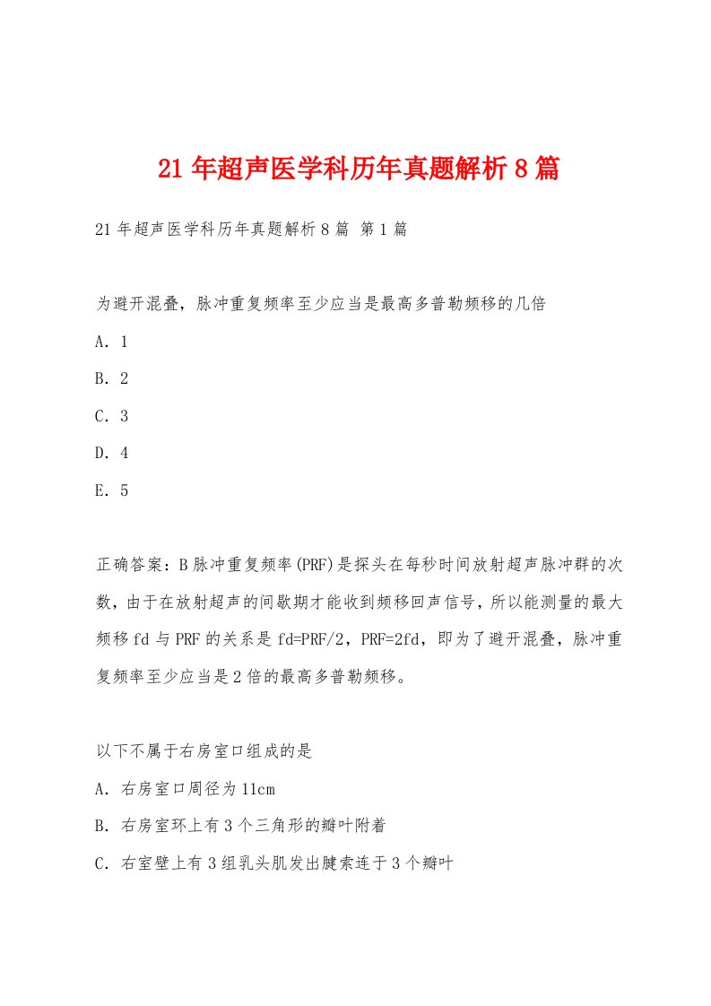 21年超声医学科历年真题解析8篇