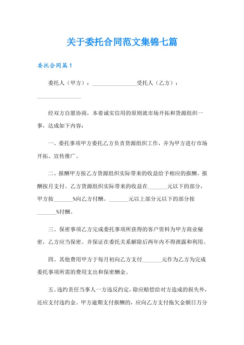 关于委托合同范文集锦七篇