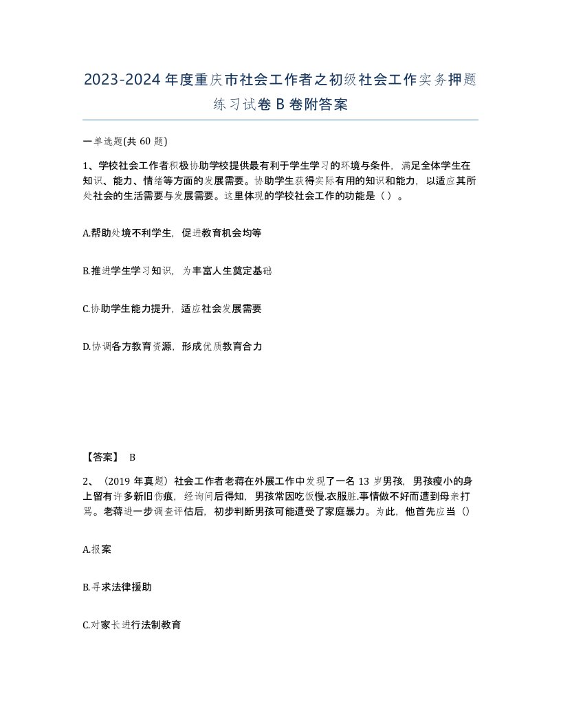 2023-2024年度重庆市社会工作者之初级社会工作实务押题练习试卷B卷附答案