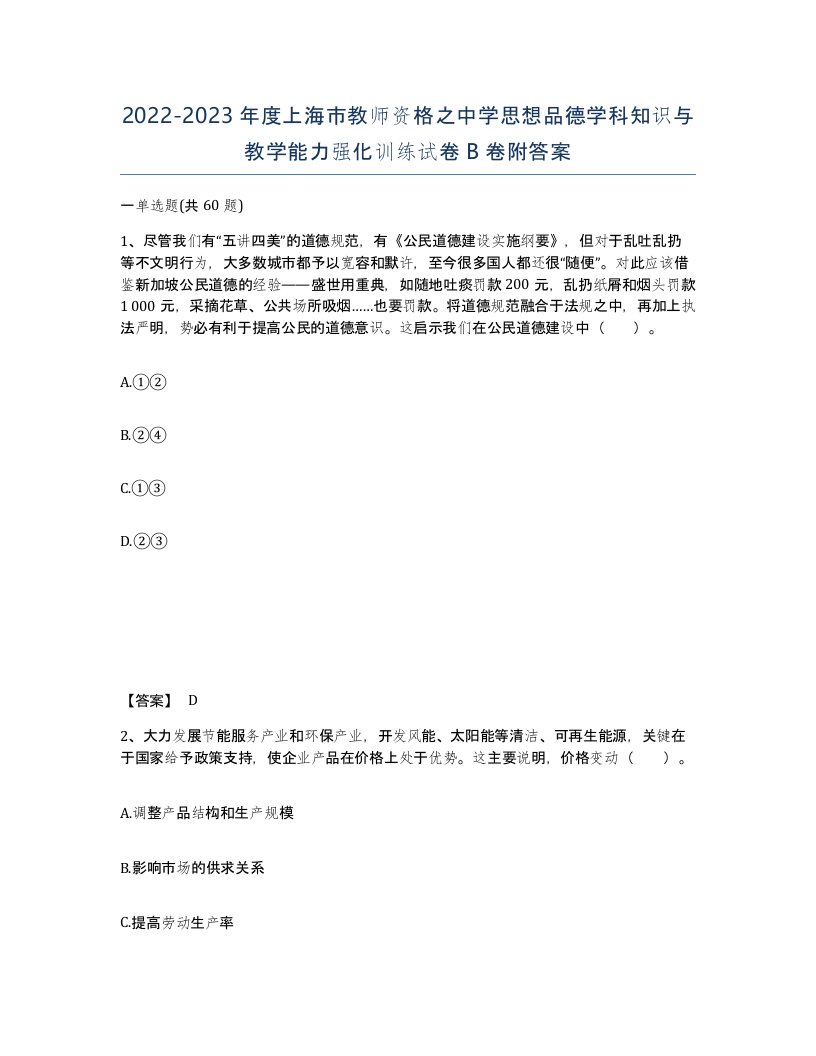 2022-2023年度上海市教师资格之中学思想品德学科知识与教学能力强化训练试卷B卷附答案