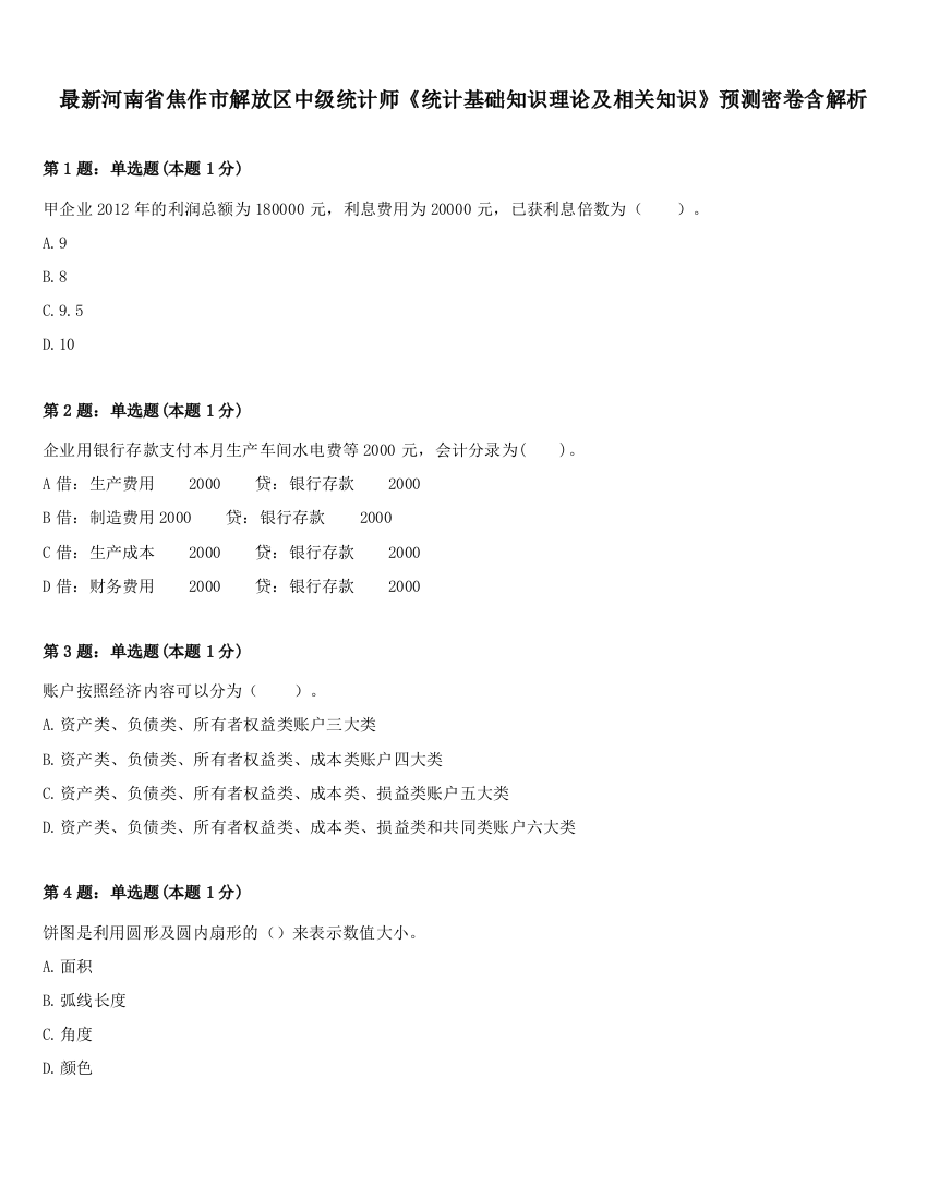 最新河南省焦作市解放区中级统计师《统计基础知识理论及相关知识》预测密卷含解析