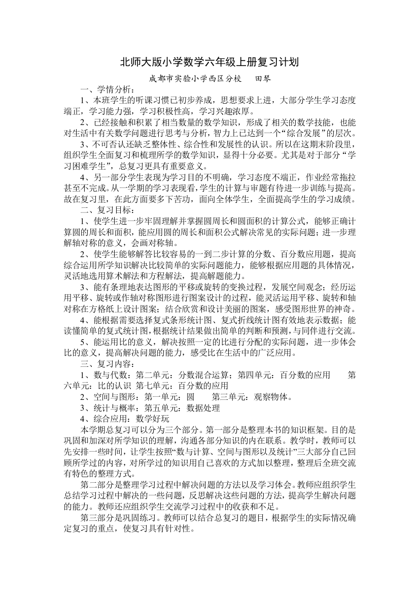 (完整)北师大版小学数学六年级上册复习计划最新版