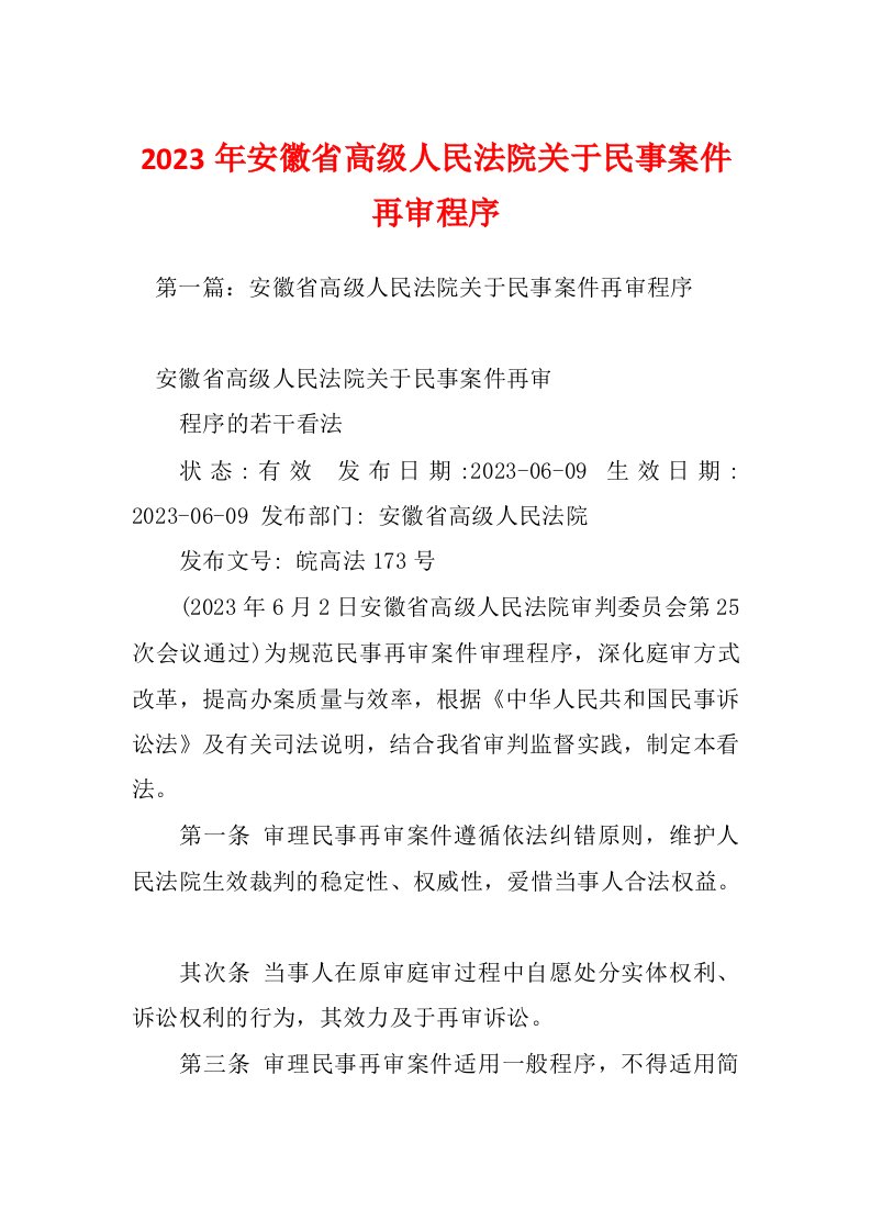 2023年安徽省高级人民法院关于民事案件再审程序