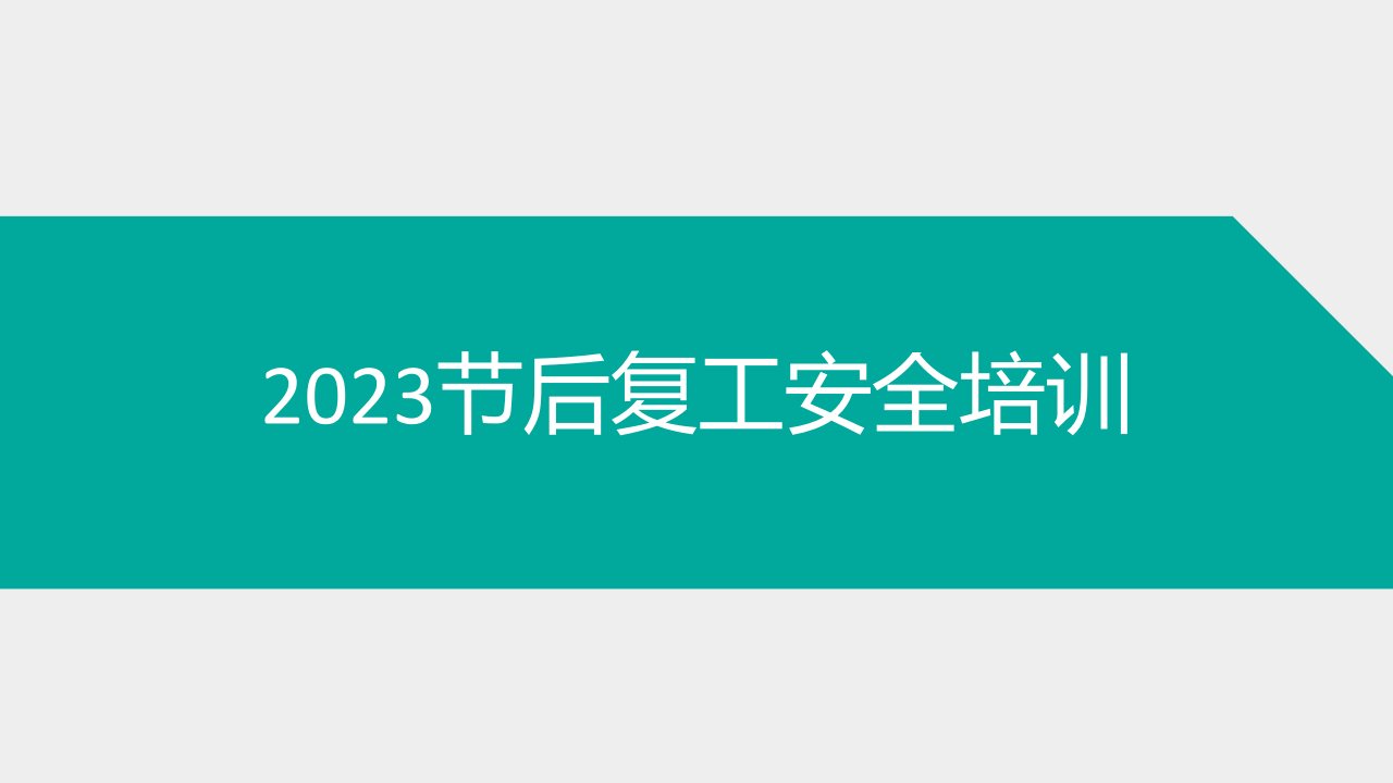 2023节后复工安全培训课件