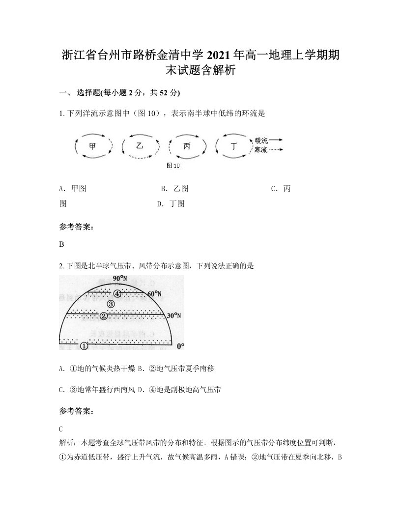 浙江省台州市路桥金清中学2021年高一地理上学期期末试题含解析