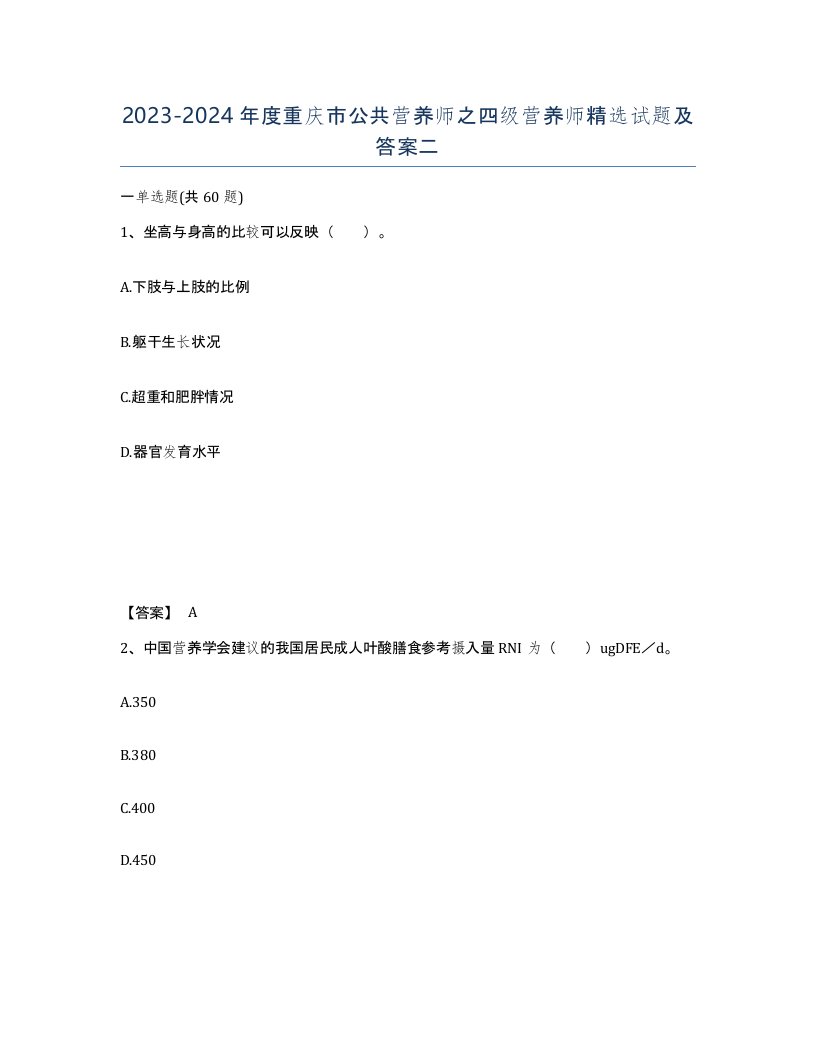 2023-2024年度重庆市公共营养师之四级营养师试题及答案二