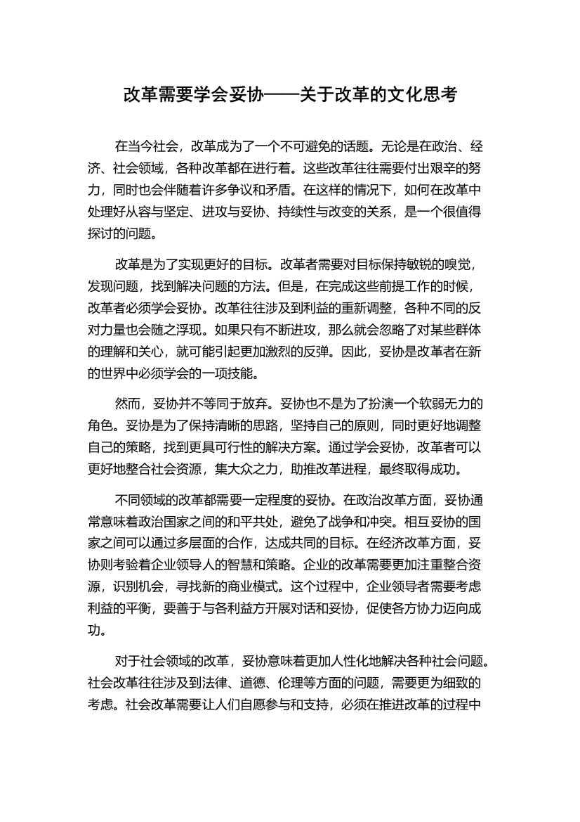 改革需要学会妥协——关于改革的文化思考