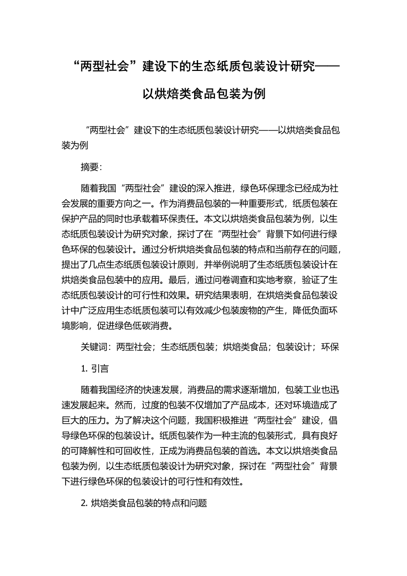 “两型社会”建设下的生态纸质包装设计研究——以烘焙类食品包装为例