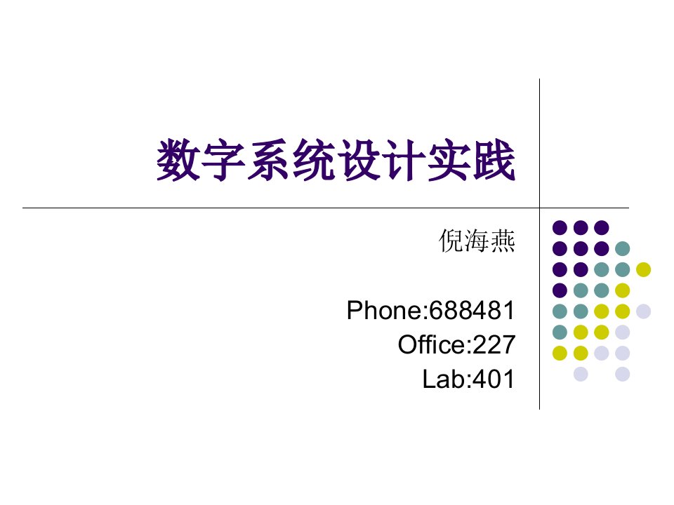 数字系统设计实践(电信)