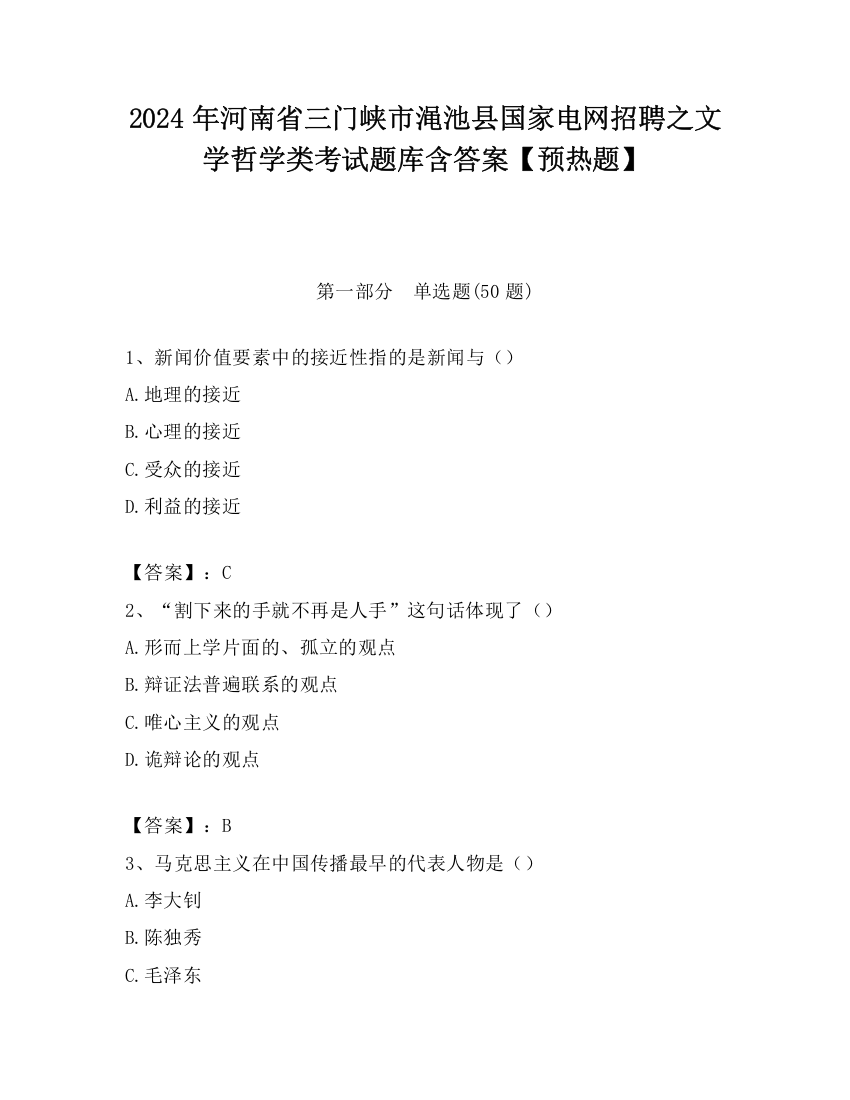 2024年河南省三门峡市渑池县国家电网招聘之文学哲学类考试题库含答案【预热题】