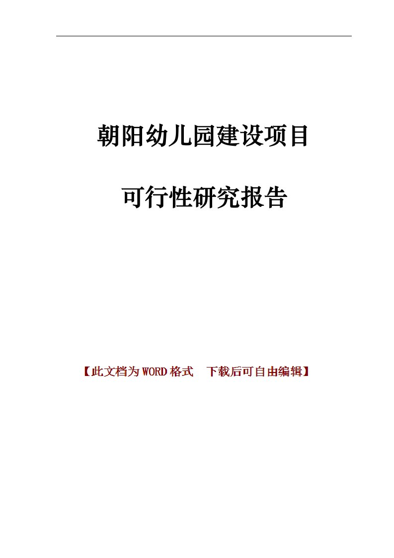 朝阳幼儿园建设项目可行性研究报告