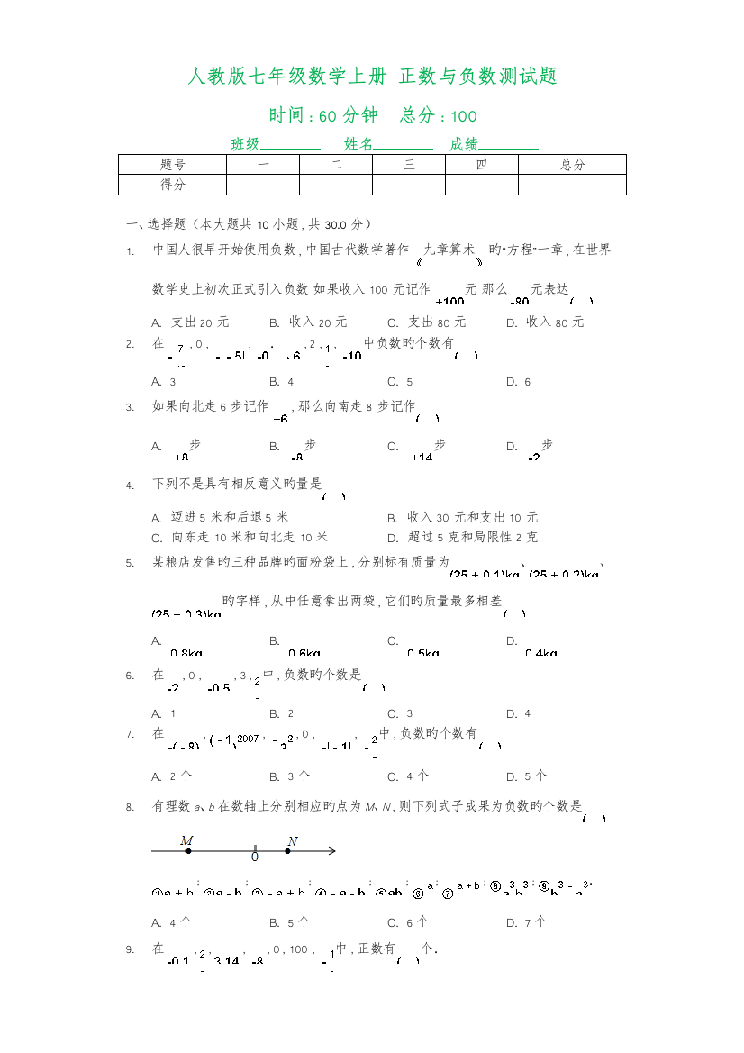 人版七年级数学(上册)正数和负数检测试题