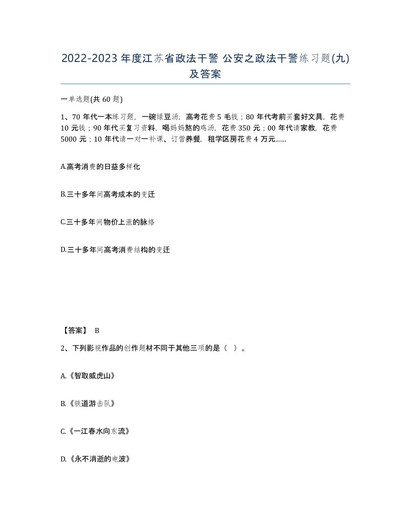 2022-2023年度江苏省政法干警公安之政法干警练习题九及答案