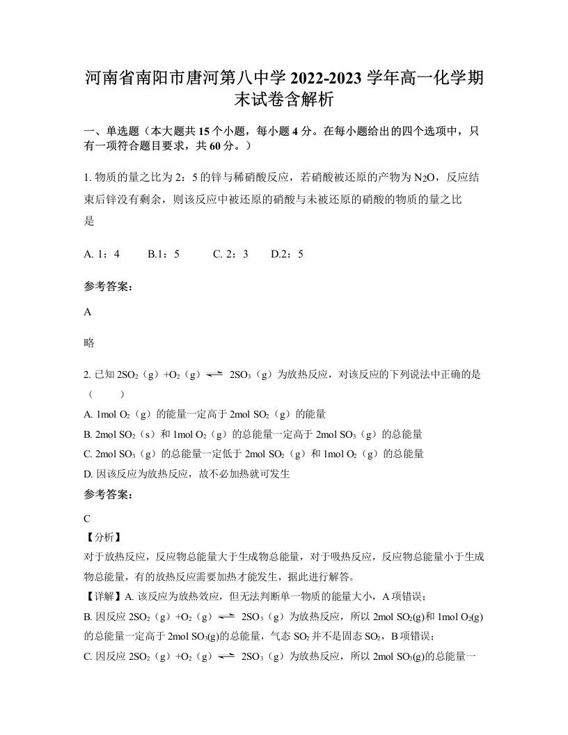 河南省南阳市唐河第八中学2022-2023学年高一化学期末试卷含解析