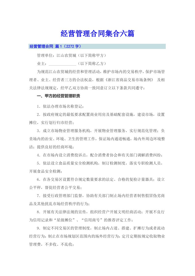 经营管理合同集合六篇