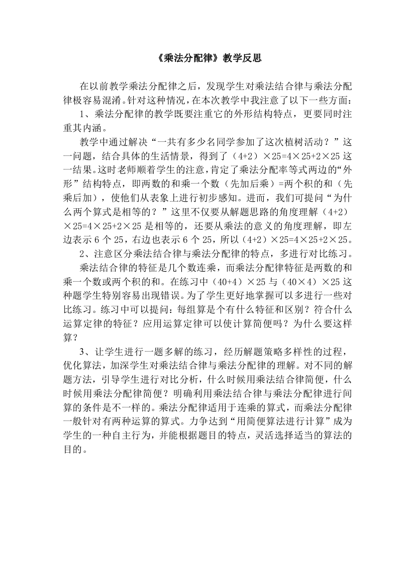 （中小学资料）《乘法分配律》教学反思