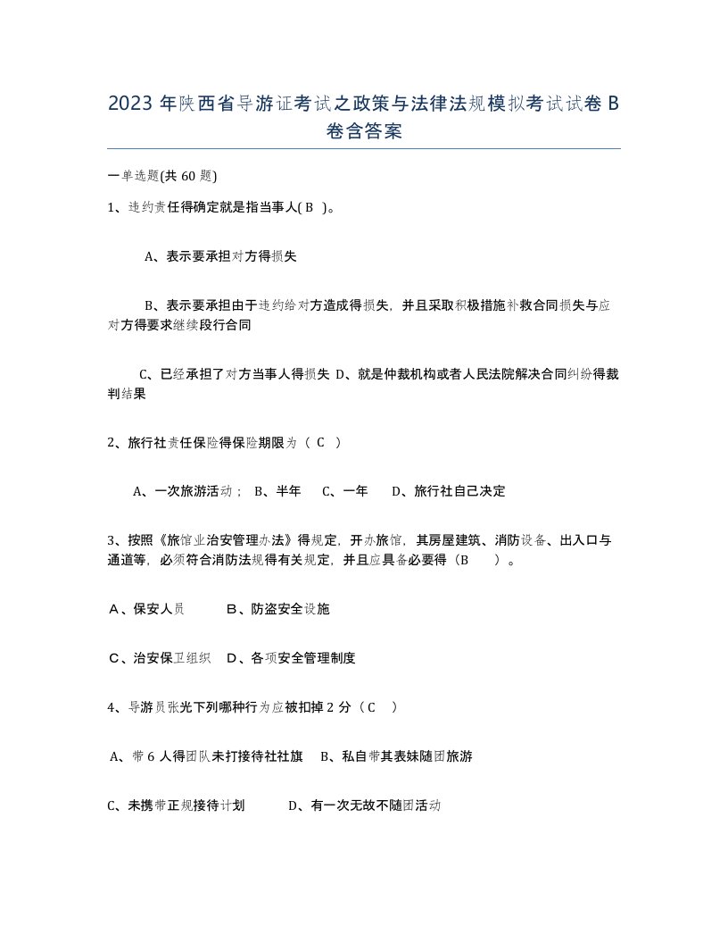 2023年陕西省导游证考试之政策与法律法规模拟考试试卷B卷含答案