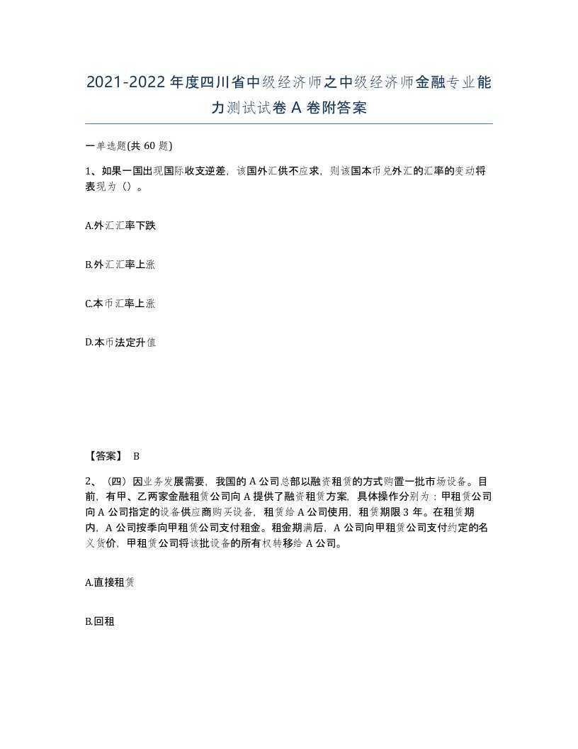 2021-2022年度四川省中级经济师之中级经济师金融专业能力测试试卷A卷附答案