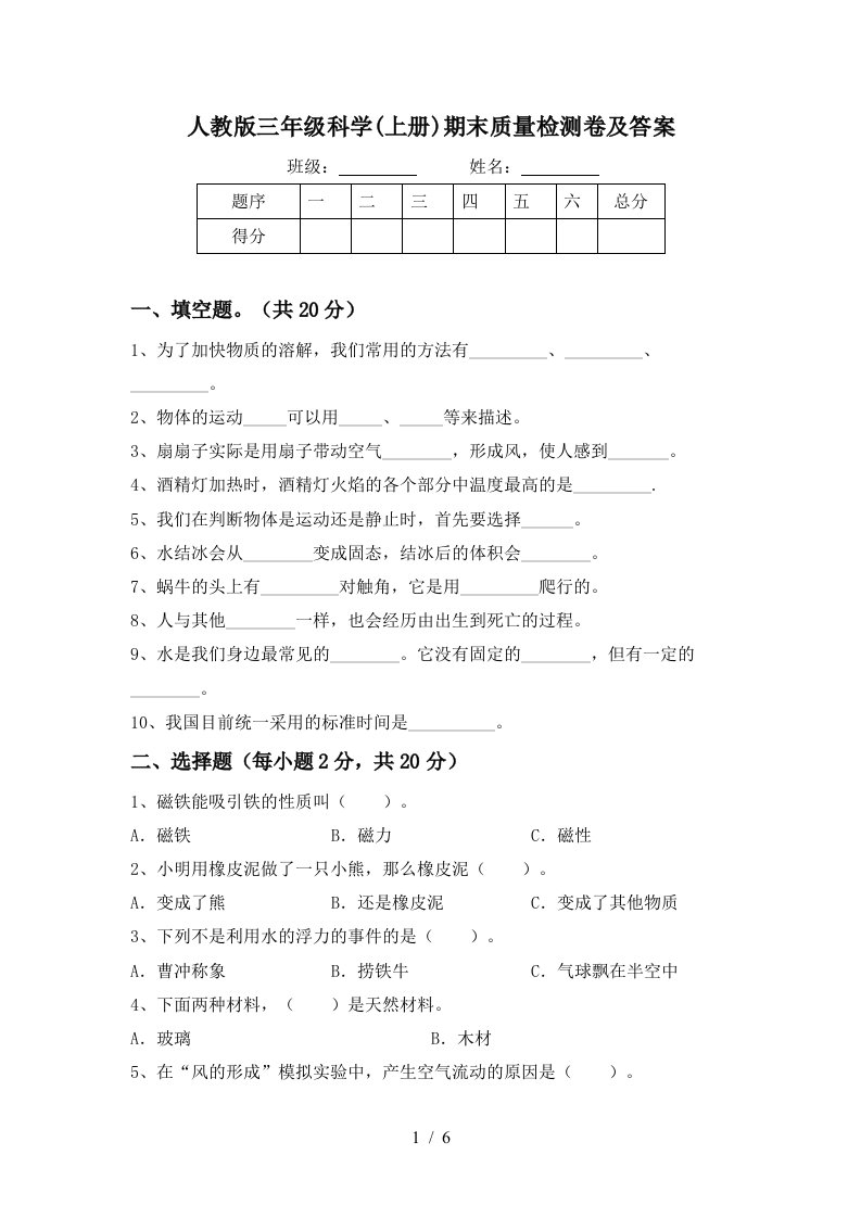 人教版三年级科学上册期末质量检测卷及答案