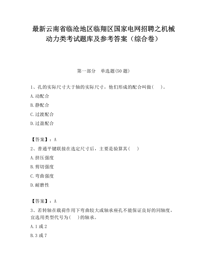 最新云南省临沧地区临翔区国家电网招聘之机械动力类考试题库及参考答案（综合卷）