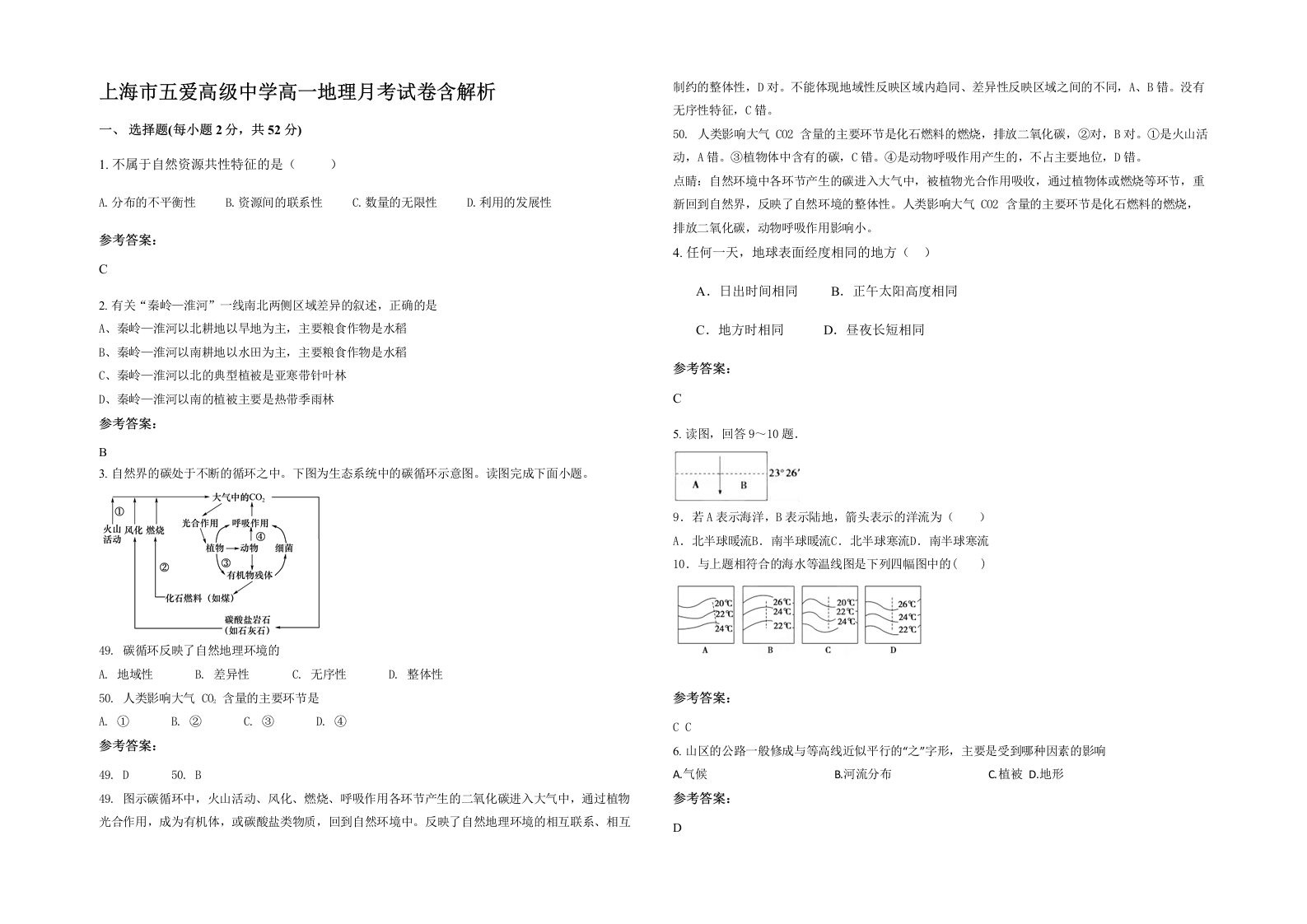 上海市五爱高级中学高一地理月考试卷含解析