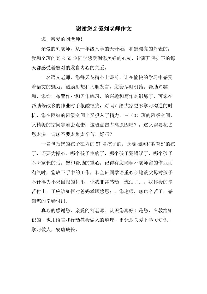 谢谢您亲爱刘老师作文