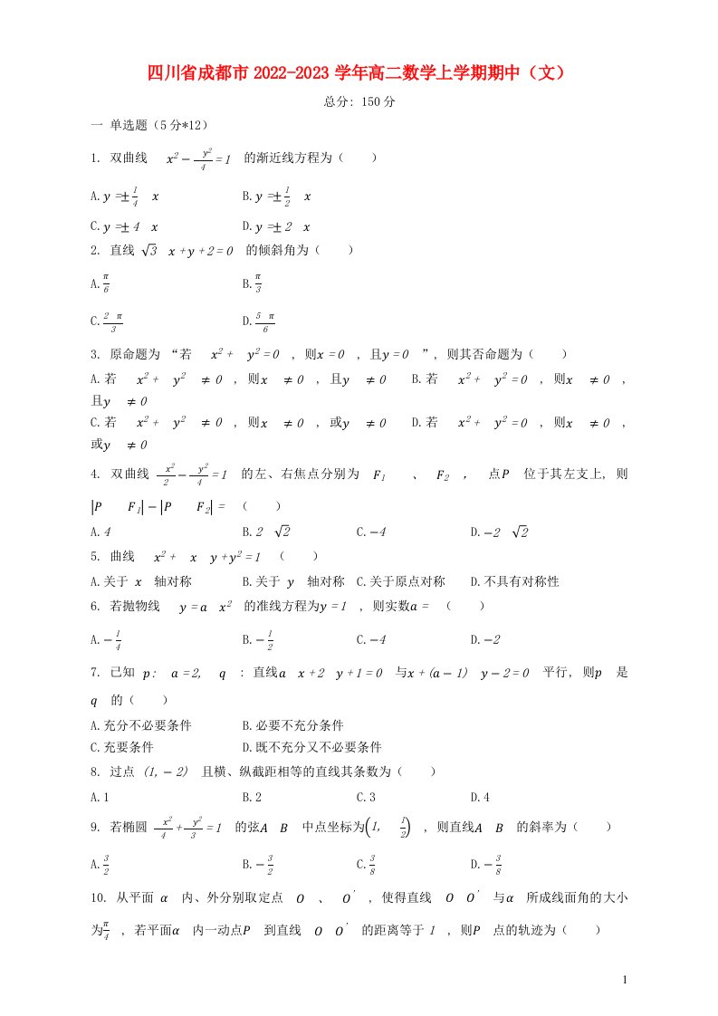 四川省成都市2022_2023学年高二数学上学期期中文含解析