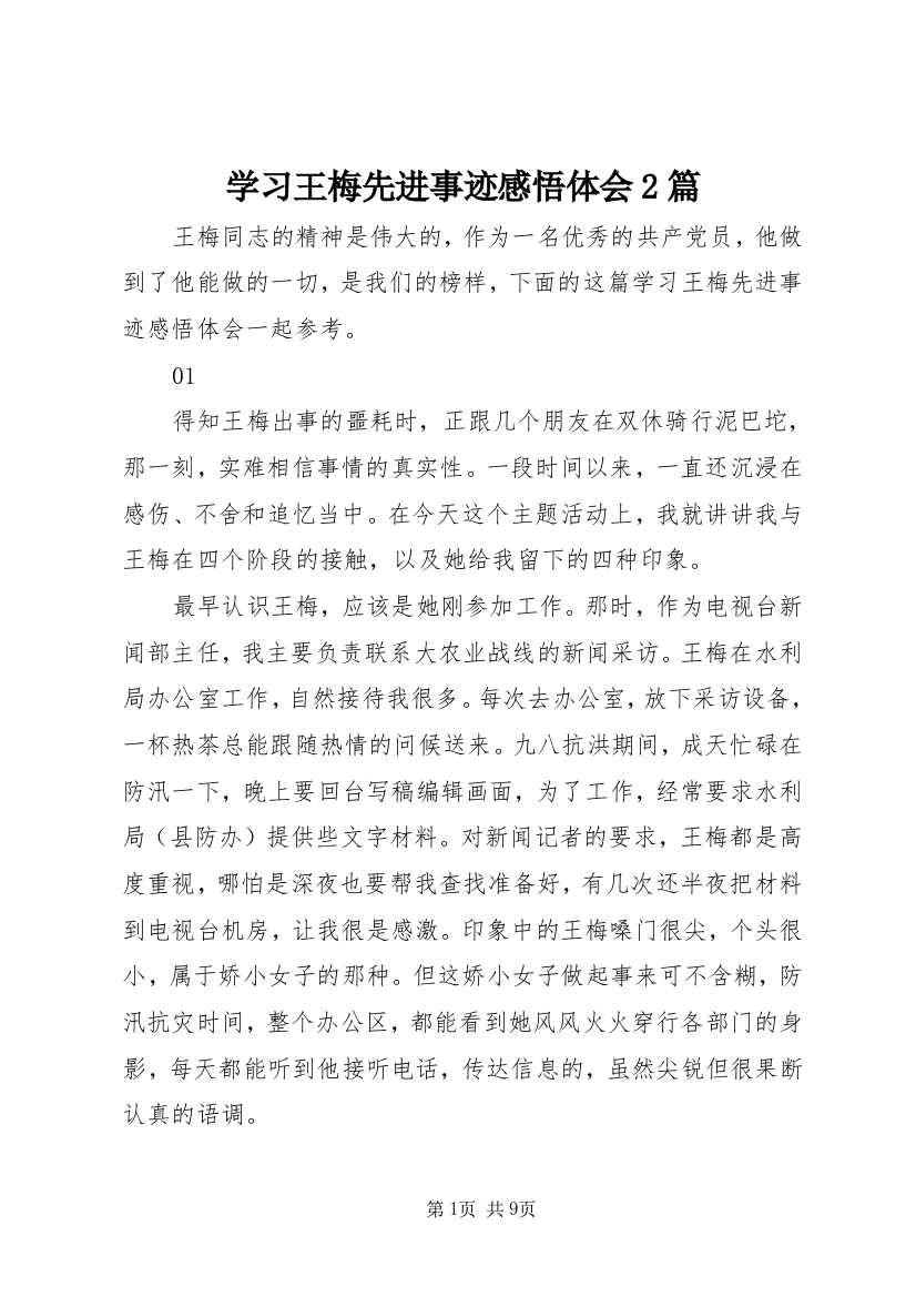 学习王梅先进事迹感悟体会2篇