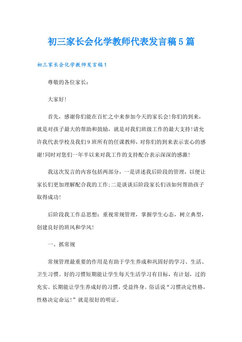 初三家长会化学教师代表发言稿5篇