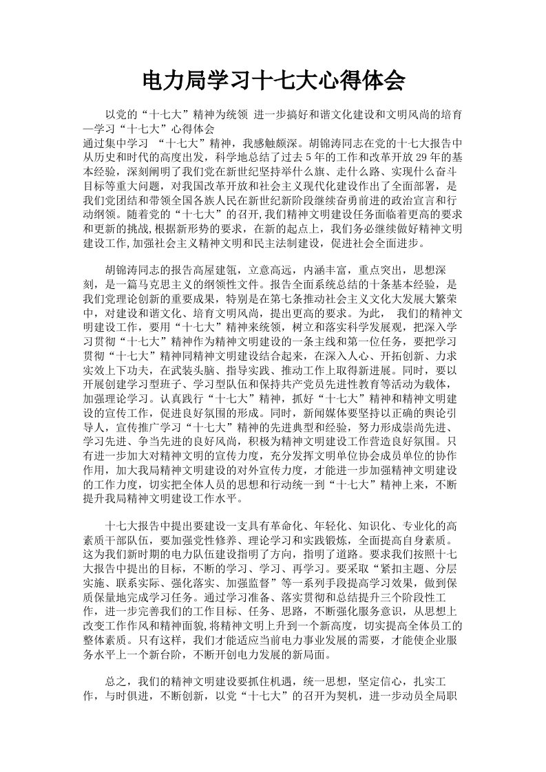 电力局学习十七大心得体会