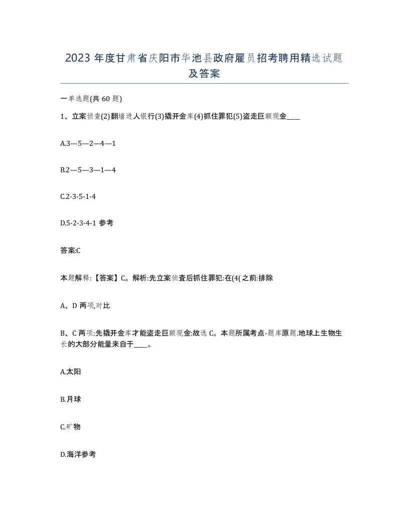 2023年度甘肃省庆阳市华池县政府雇员招考聘用试题及答案