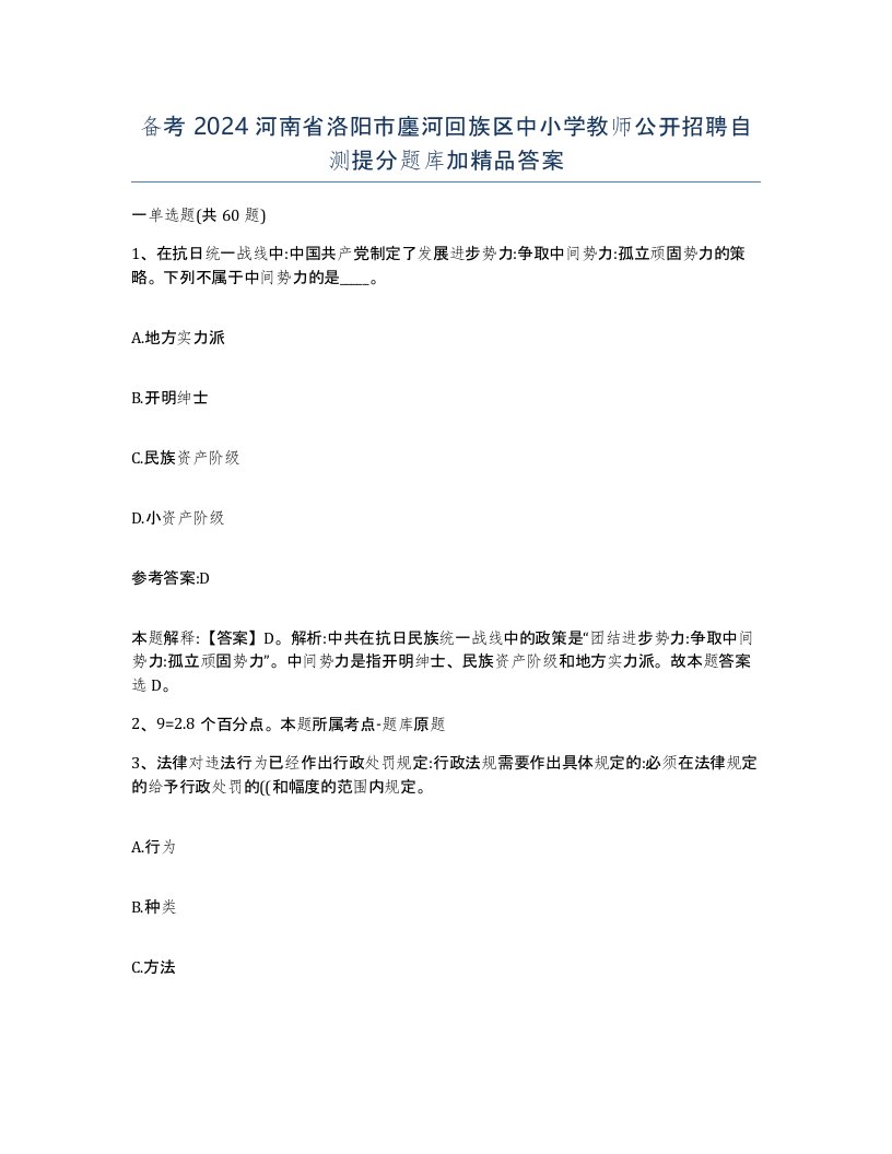 备考2024河南省洛阳市廛河回族区中小学教师公开招聘自测提分题库加答案