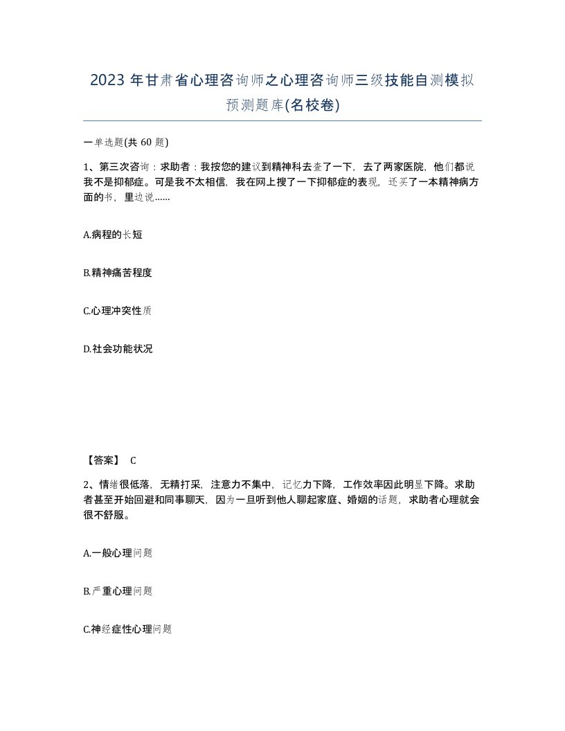 2023年甘肃省心理咨询师之心理咨询师三级技能自测模拟预测题库名校卷