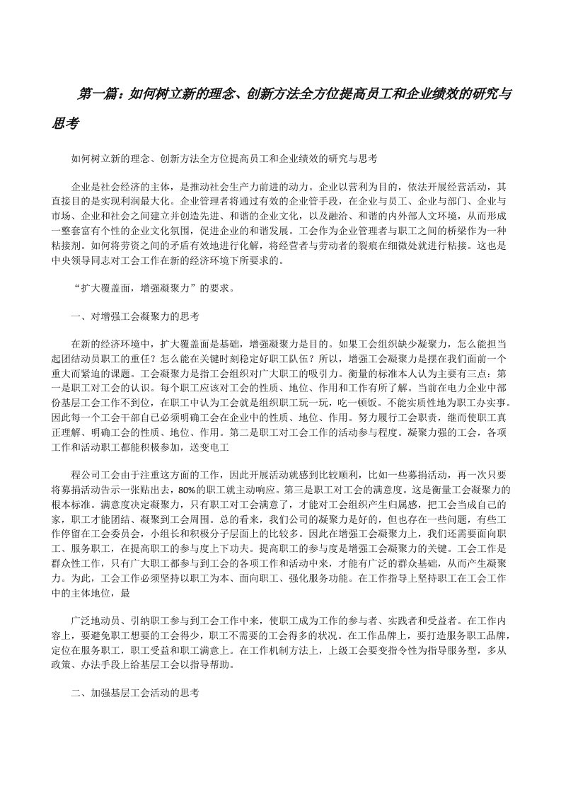 如何树立新的理念、创新方法全方位提高员工和企业绩效的研究与思考[修改版]