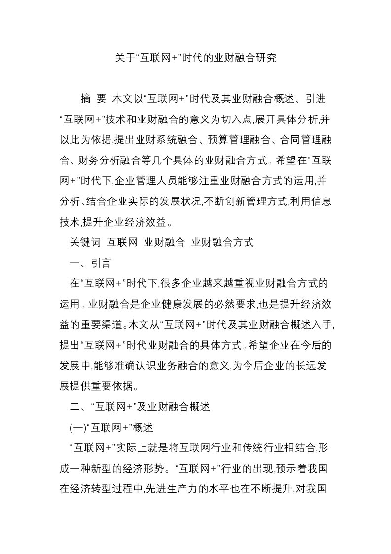 关于“互联网+”时代的业财融合研究