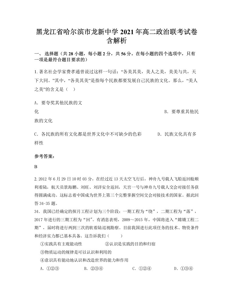 黑龙江省哈尔滨市龙新中学2021年高二政治联考试卷含解析