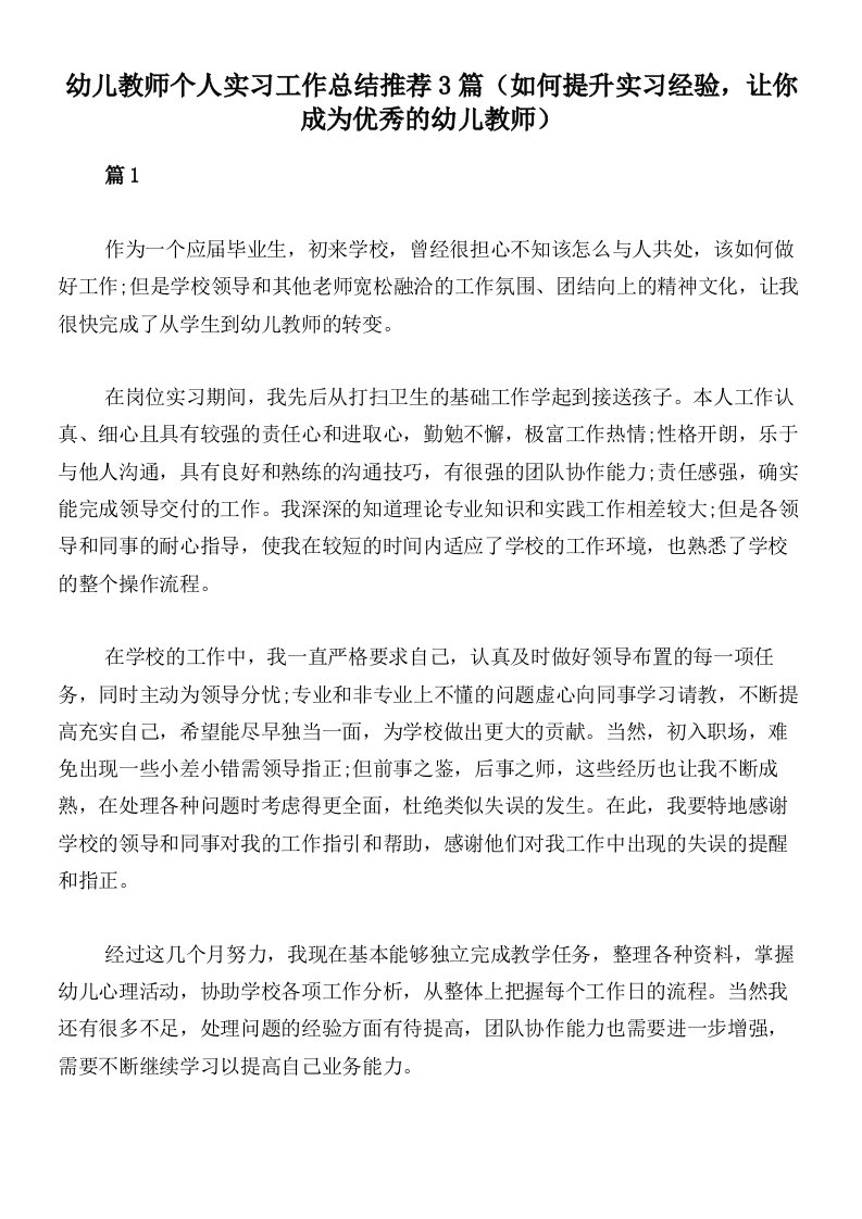 幼儿教师个人实习工作总结推荐3篇（如何提升实习经验，让你成为优秀的幼儿教师）