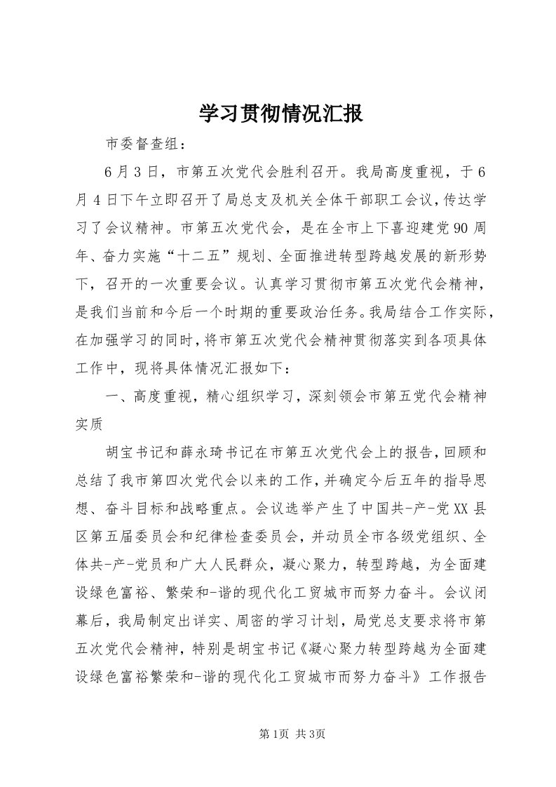 7学习贯彻情况汇报