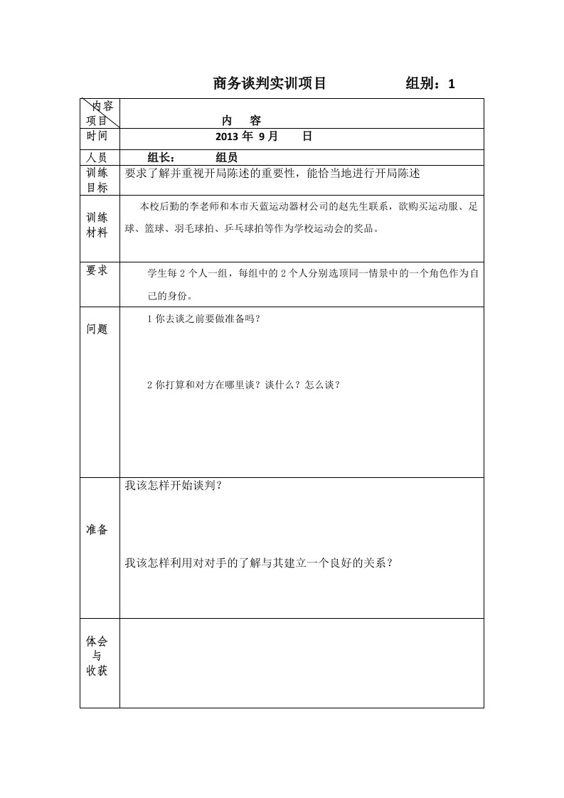 商务谈判实训项目