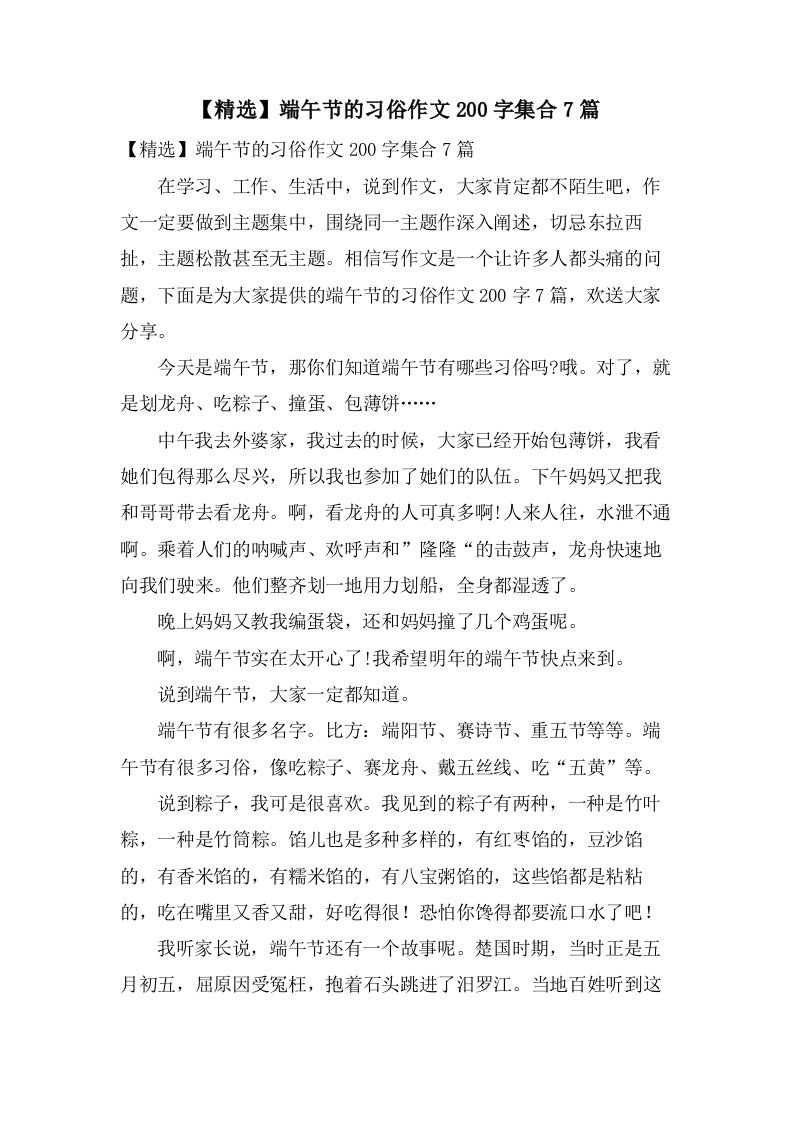 端午节的习俗作文200字集合7篇