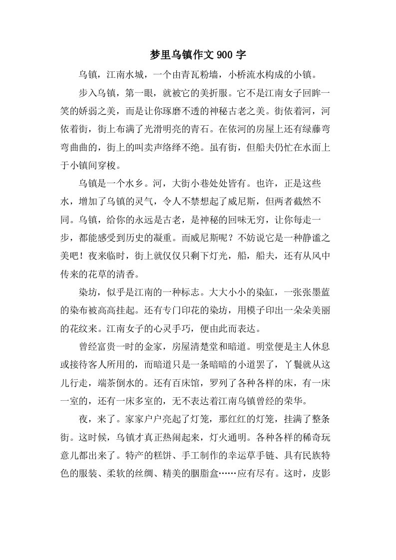 梦里乌镇作文900字