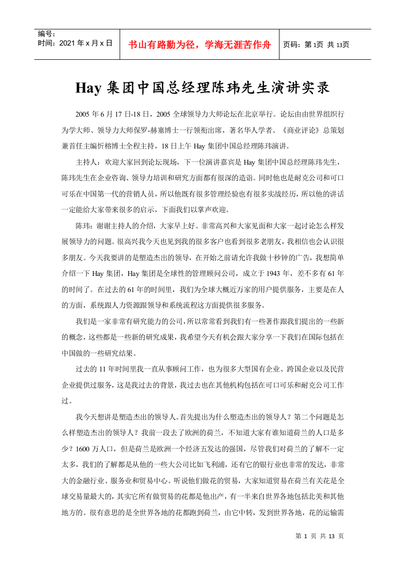 合益HayGroupHay集团中国总经理陈玮先生演讲实录