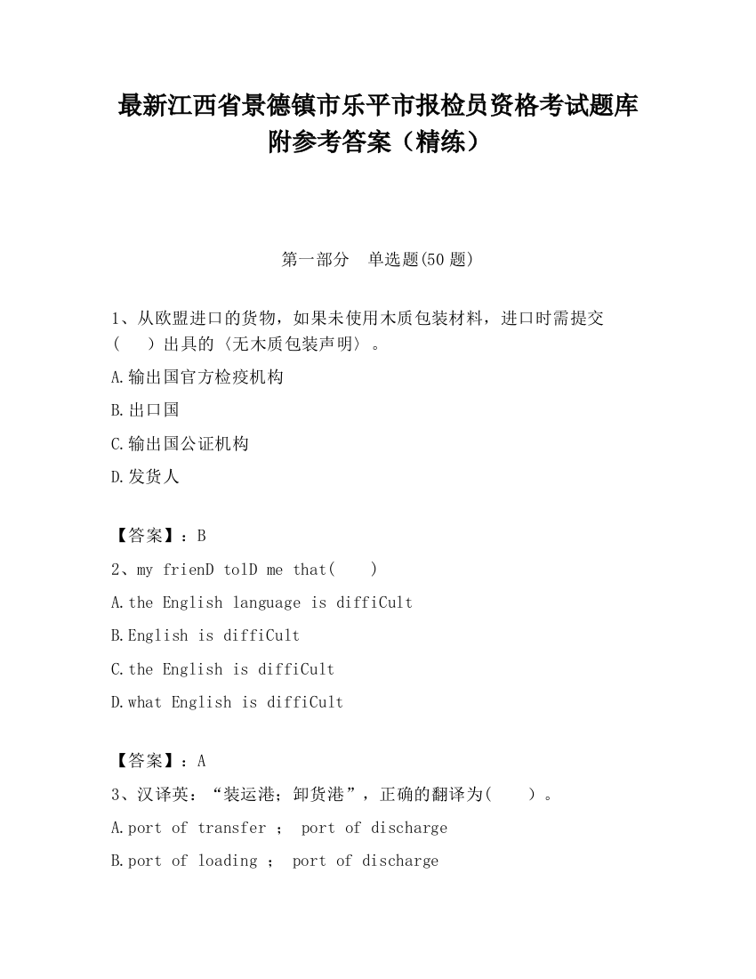 最新江西省景德镇市乐平市报检员资格考试题库附参考答案（精练）