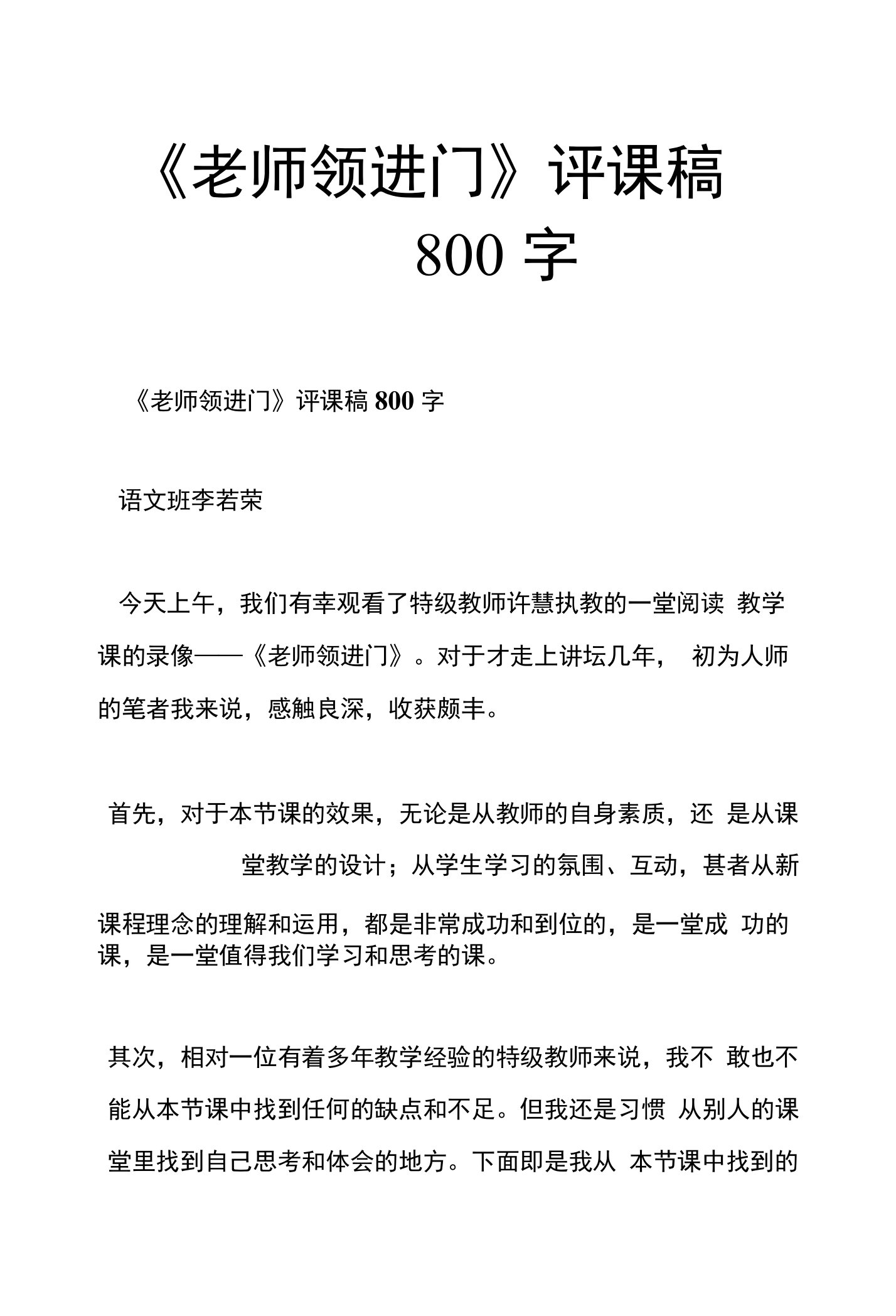 《老师领进门》评课稿800字