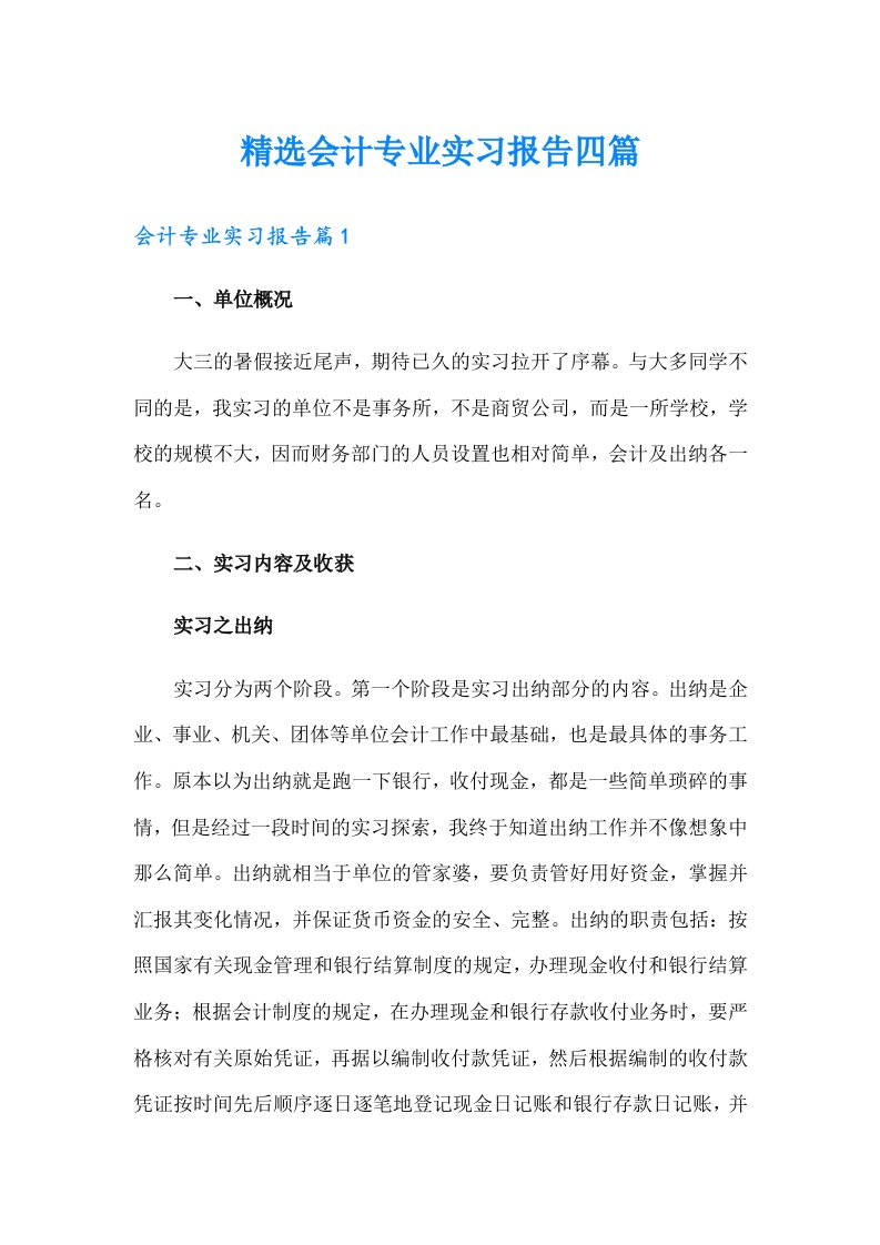 精选会计专业实习报告四篇